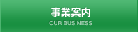 事業案内 OUR BUSINESS