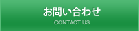 お問い合わせ CONTACT US
