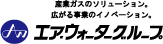 エア・ウォーターグループ