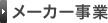 メーカー部門