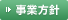 事業方針