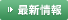 最新情報
