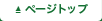ページトップ