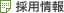 採用情報