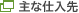 主要仕入先