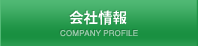 会社情報 COMPANY PROFILE