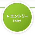 エントリー Entry