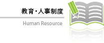 教育・人事制度 Human Resource