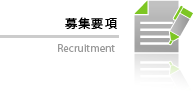 募集要項 Recruitment